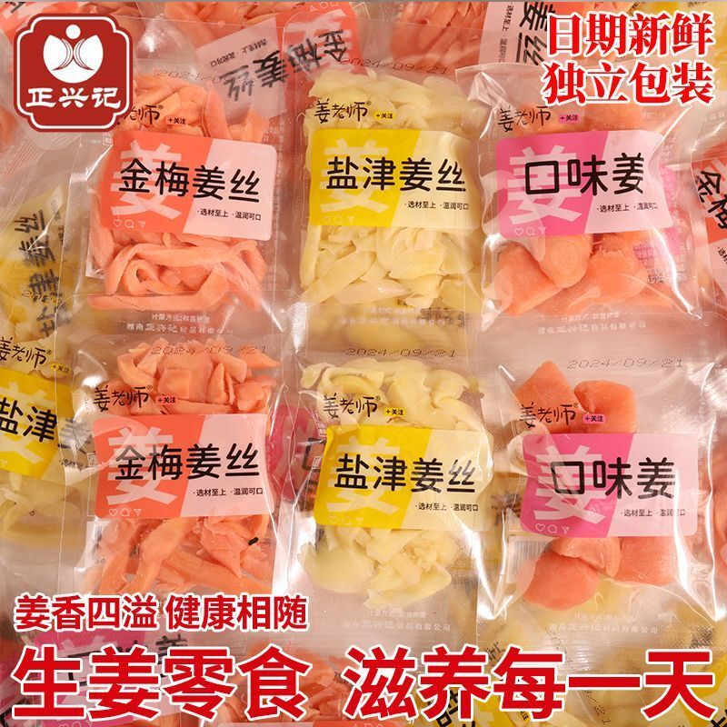 正兴记姜老师金梅姜丝口味姜湖南特产盐津蜜饯生姜零食小包装即食