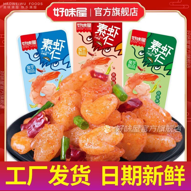 好味屋魔芋素虾仁小龙虾香辣魔芋爽丝素食麻辣条散装休闲小吃零食