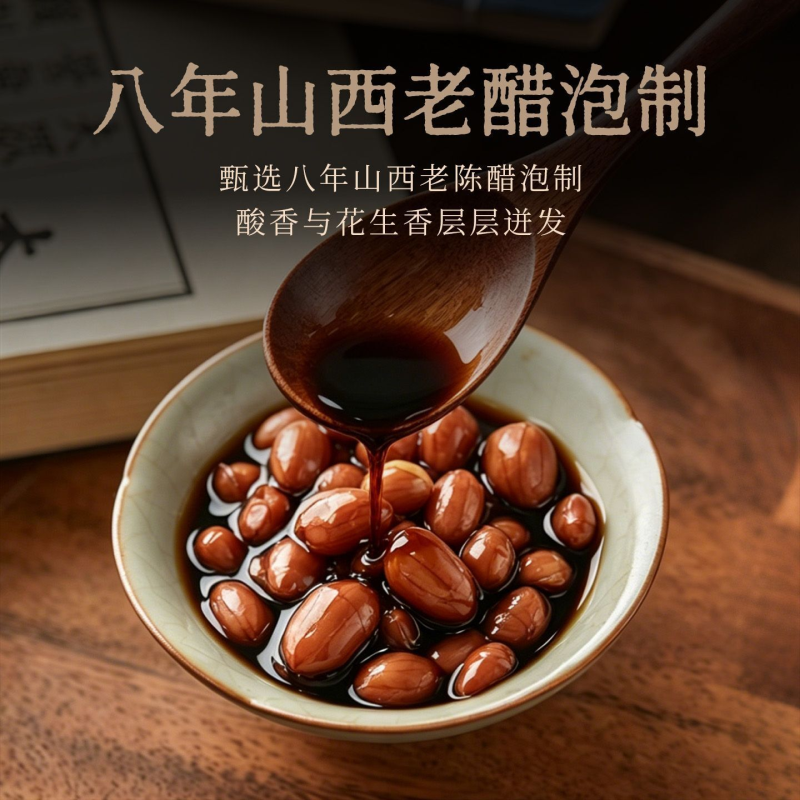 东湖l老陈醋泡花生米酸香开袋即食 真空小包装下酒菜山西特产零食