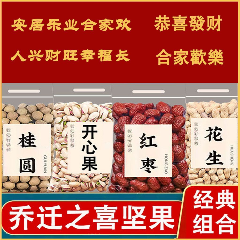 乔迁之喜干果组合红枣桂圆花生开心果新居结婚订婚用早生贵子坚果