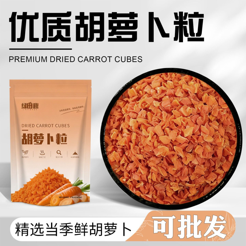 胡萝卜粒农家自制土特产干货干菜脱水蔬菜泡面伴侣配菜胡萝卜干片