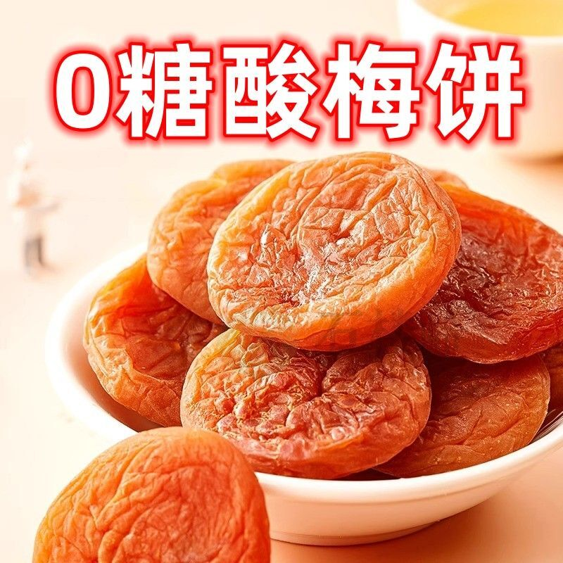 无蔗糖梅饼孕妇控糖零食酸梅不加糖话梅干孕期解馋无添加无核小包