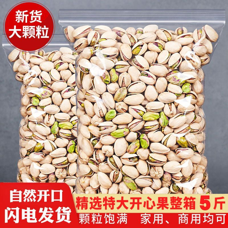 开心果大颗粒批发散装开心果5斤/1斤/250g整箱坚果类干果孕妇零食