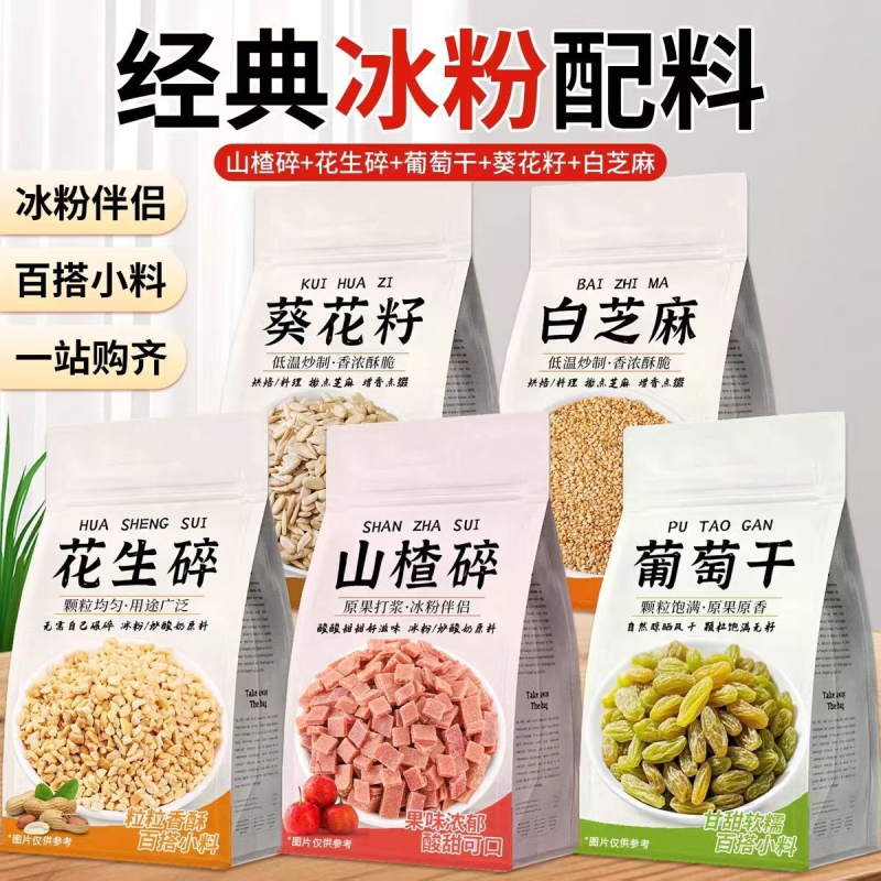 夏季冰粉配料冰粉原料山楂碎葡萄干花生碎芝麻烧仙草奶茶专用250g