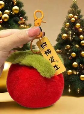 真兔毛小柿子好事发生钥匙扣