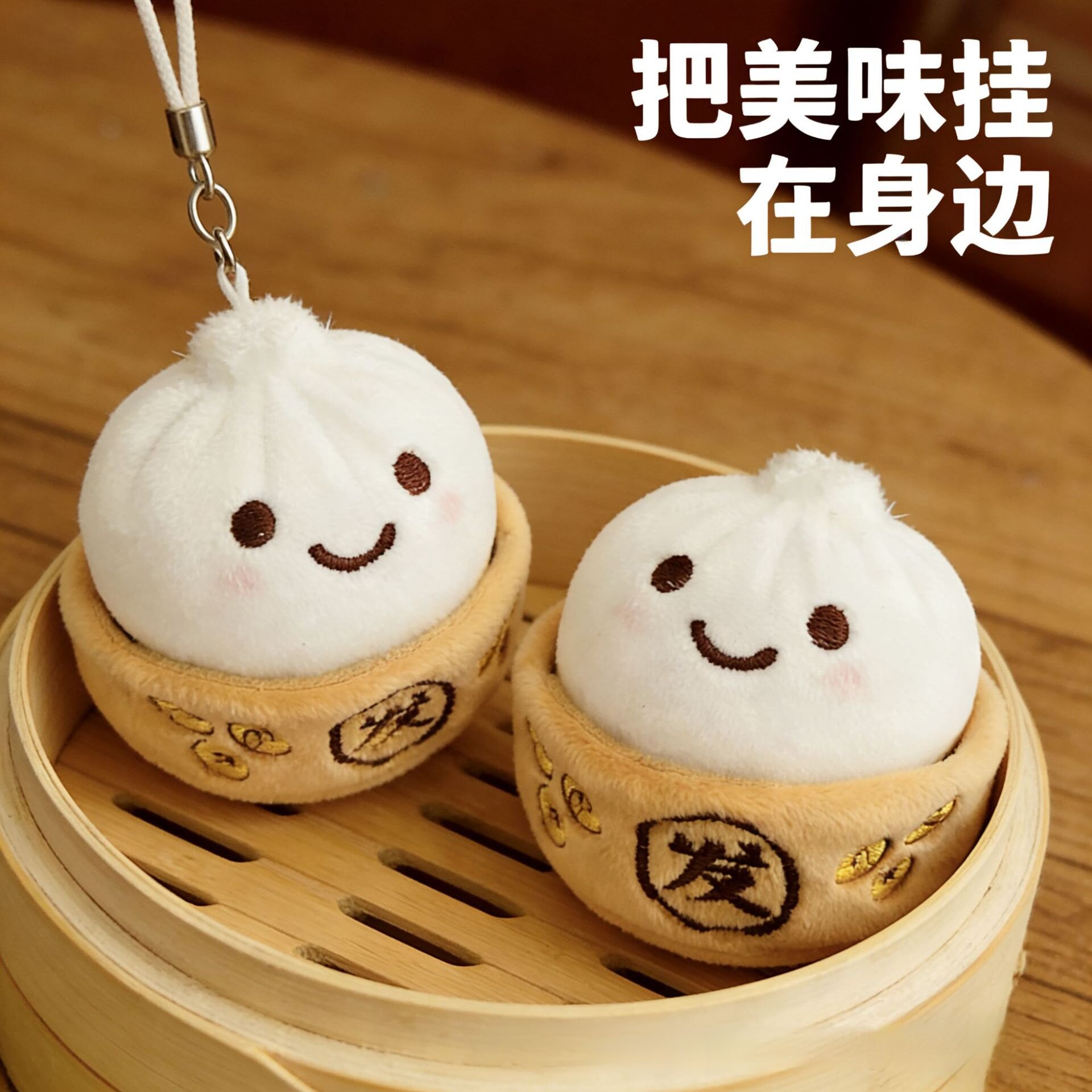 仿真包子毛绒包包挂件情侣饰品闺蜜生日礼物玩具创意小笼包公仔