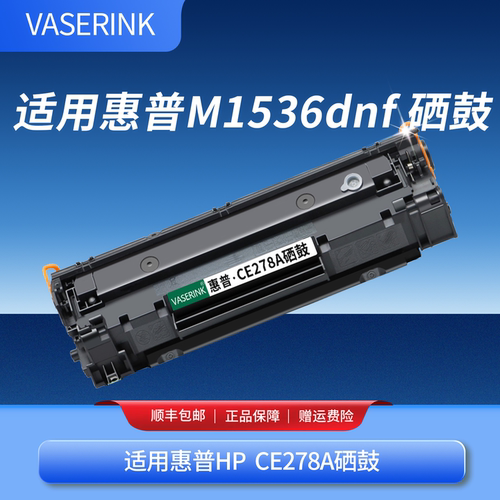 适用惠普1536dnf硒鼓CE278A