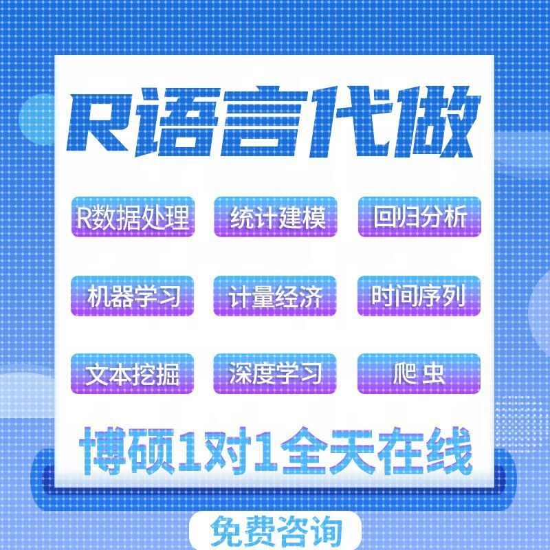 R语言代做rstudio统计时建筑及模型设计