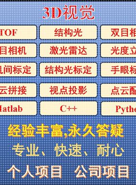 图像处理/3D视觉/软件开发/C++/Matlab/Python/Opencv