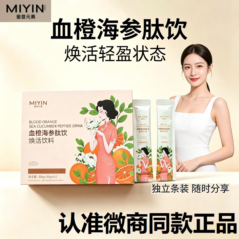 【认准正品】蜜音元熹血橙海参肽饮益生菌果蔬饮元密码黄精牡蛎肽