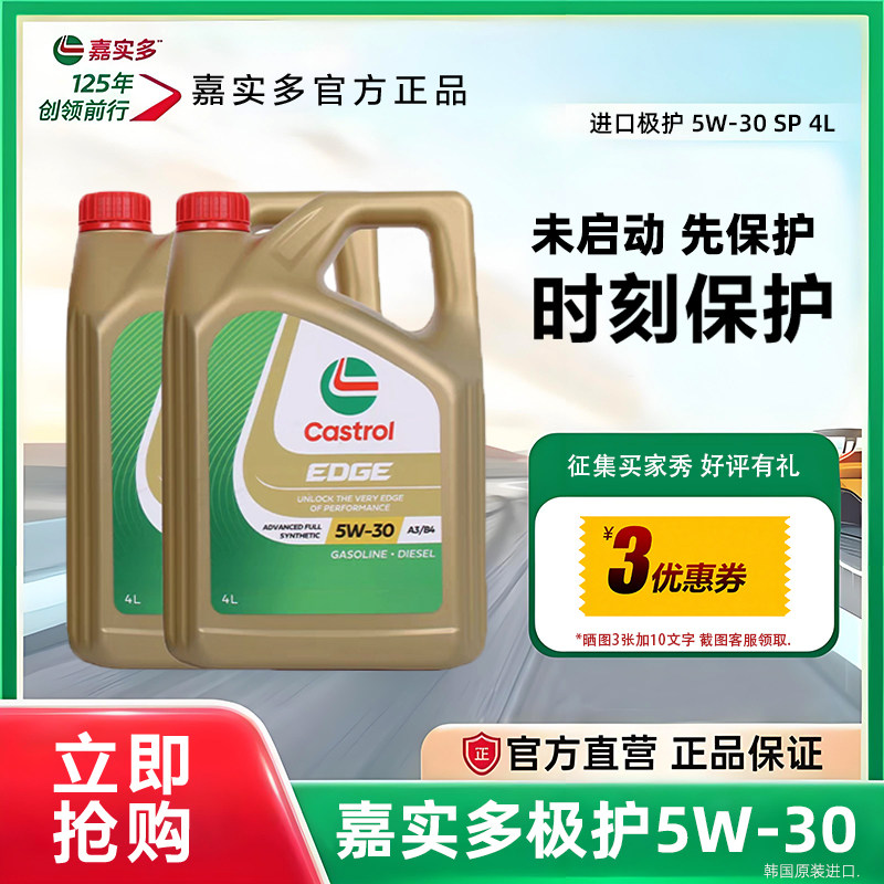 正品嘉实多极护5W30全合成机油SP