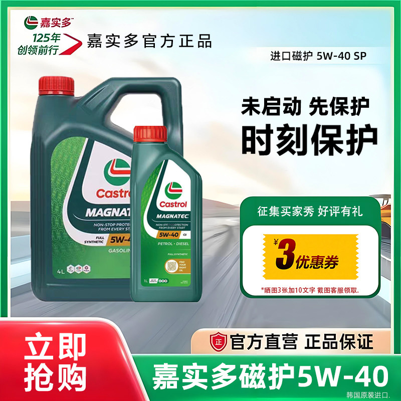 嘉实多磁护5W40全合成发动机油SP