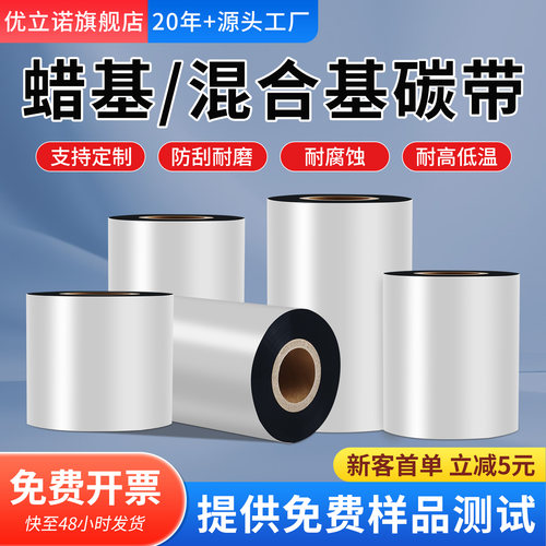 蜡基混合基碳带110x300打印碳带