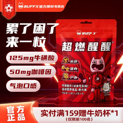 buffx牛磺酸提神非醒脑片