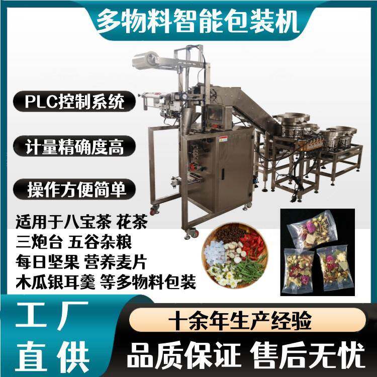 桂圆红枣八宝茶多物料包装机器全自动养生茶花草茶称重包装机