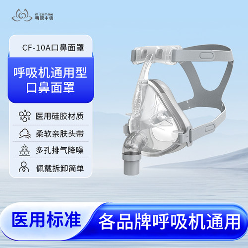 明康中锦呼吸机口鼻罩面罩