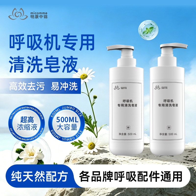 【双11抢先加购】明康中锦呼吸机专用清洗剂呼吸配件通用清洗皂液