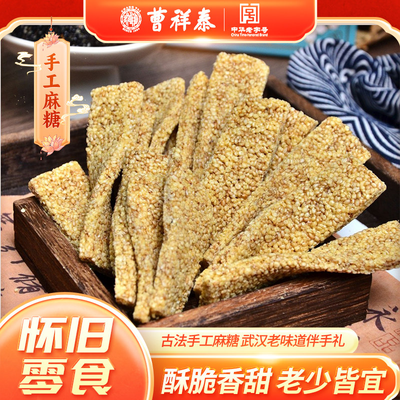 曹祥泰老字号手工芝麻味麻糖