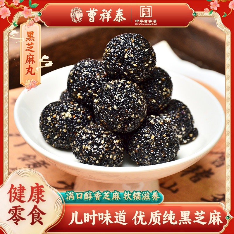 曹祥泰黑芝麻丸中式糕点休闲点心零食办公室即食解馋下午茶送礼