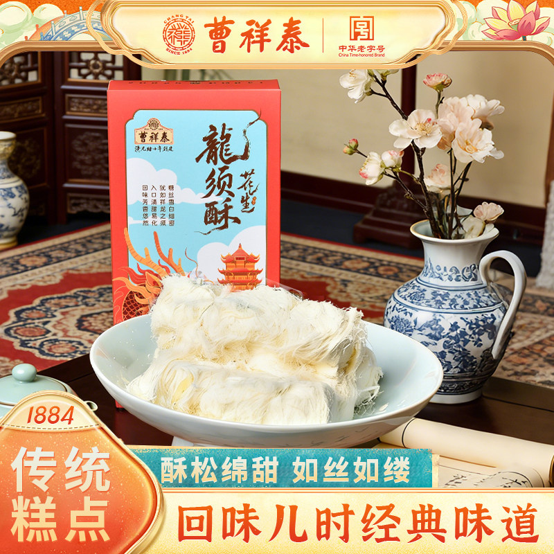 曹祥泰龙须酥武汉特产老字号湖北传统糕点特色下午茶必备解馋零食