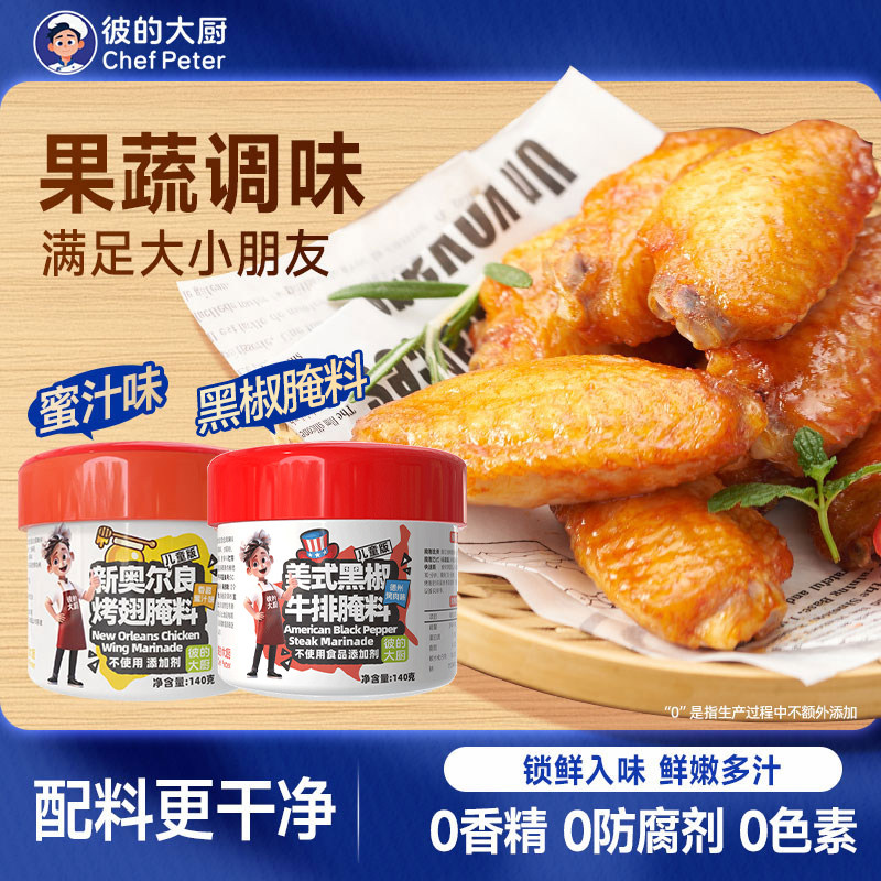 【任选两罐】彼的大厨儿童奥尔良烤翅腌料