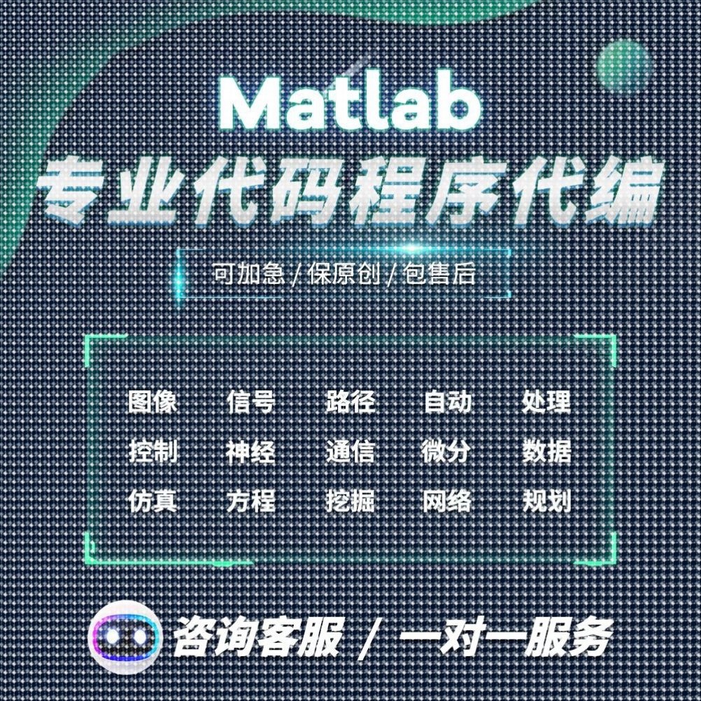 matlab编程序电类彷真通信深度学习信号处理电气工程自动化