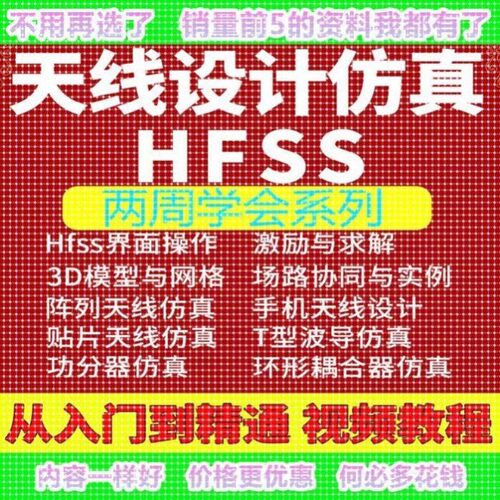 天线设计电路仿真软件HFSS视频教程Ansoft射频磁场阵列两周学会