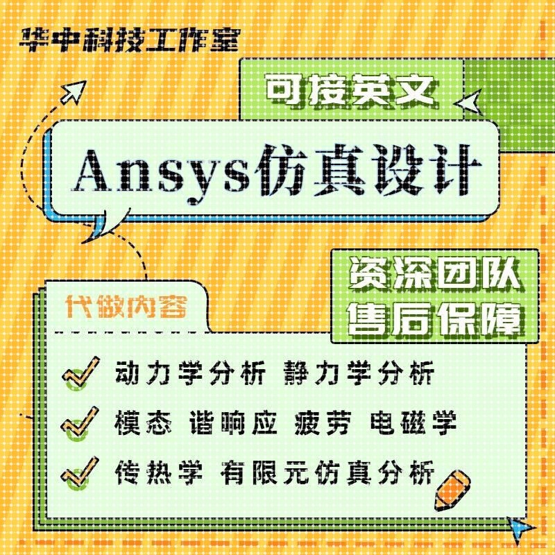代做Ansys/Fluent/Abaqus/Adams/lsdyna有限元彷真CAE分析CFD模拟