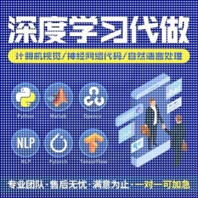 python深度学习pytorch算法神经网络代码nlp程序代 做机器爬虫编