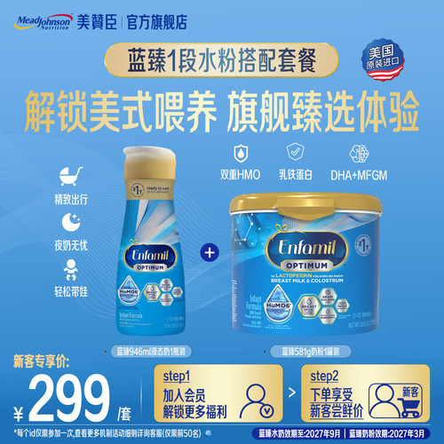 【旗舰臻选】美赞臣美版蓝臻1段双重HMO水奶946ml/瓶+蓝臻1段581g