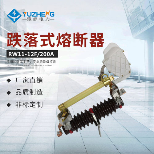厂家供应RW11-10F 户外高压跌落式熔断器 跌落式熔断器 质量保证