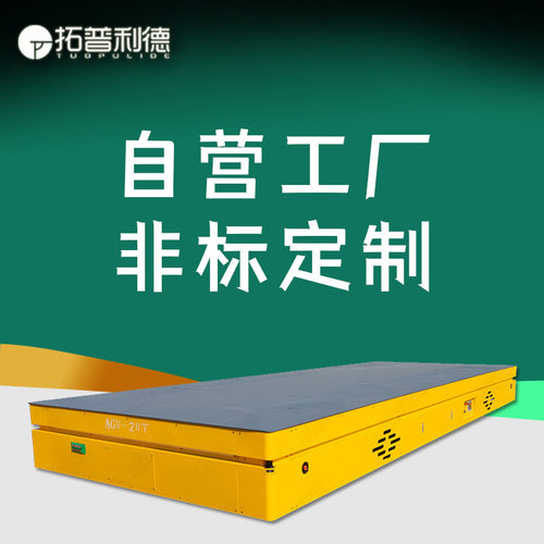 厂家定制AGV自动化无轨电动平车系统编程行驶路线20吨重载地平车