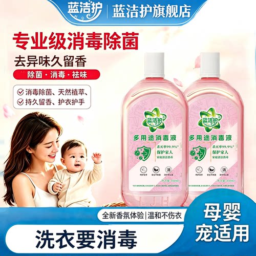 蓝洁护多用途消毒液家用杀菌安全