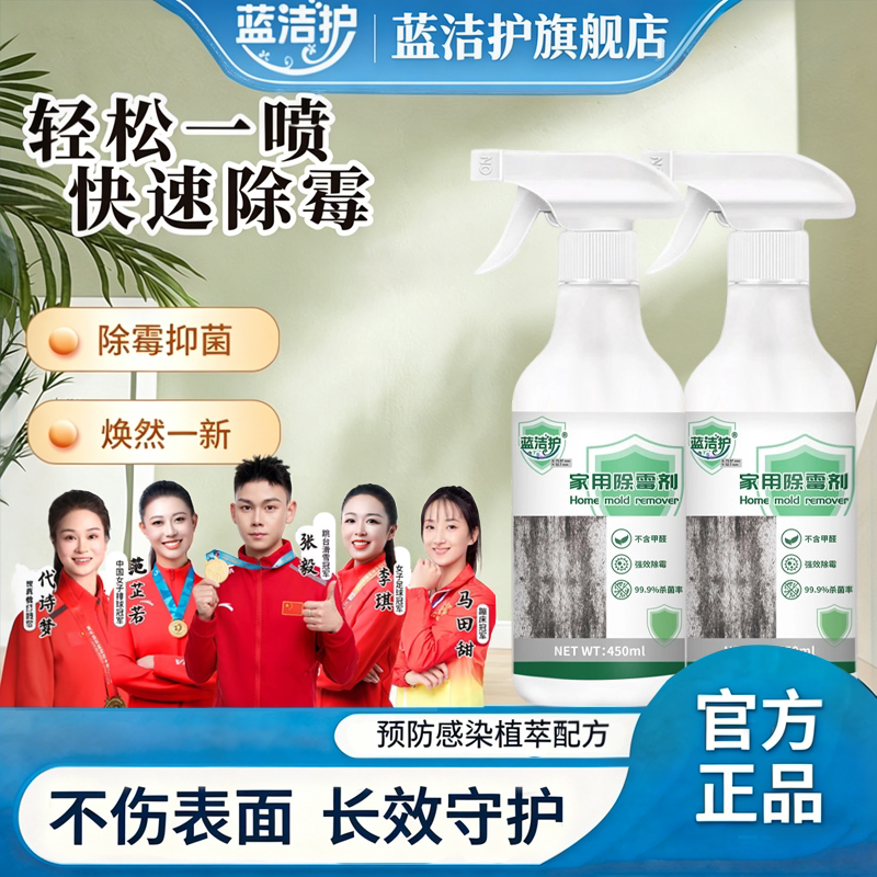 蓝洁护家用除霉喷雾快速抑菌