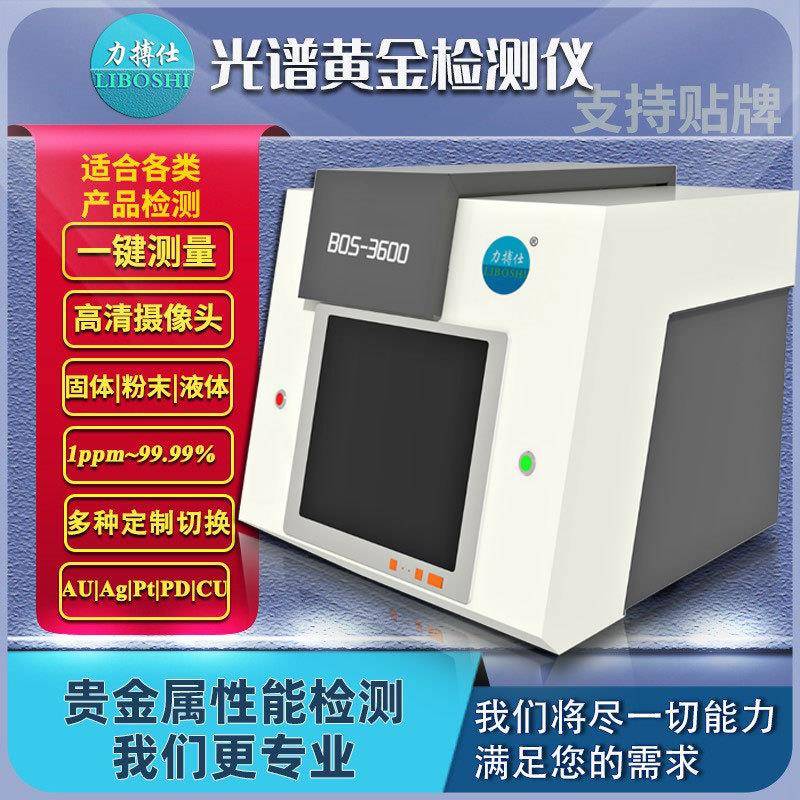 黄金光谱仪贵金属纯度密度真假测试仪铂钯铑元素含量分析仪力搏仕