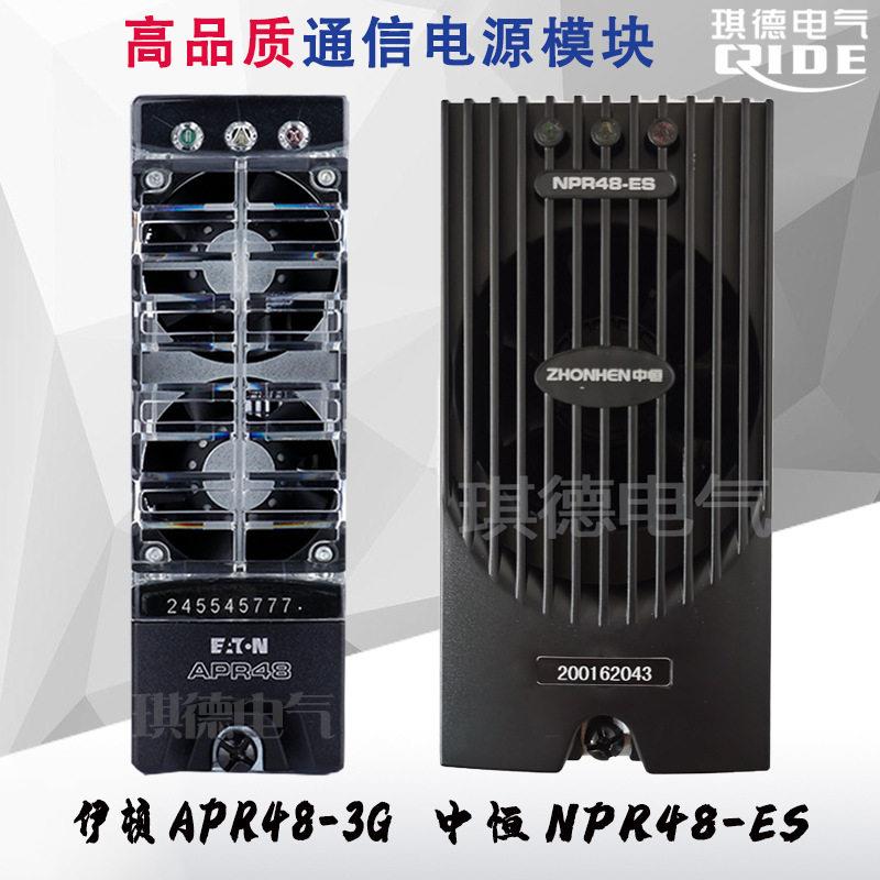 全新EATON伊顿中恒APR48-3G通信电源模块NPR48-ES施威特克整流器