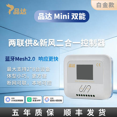 品达两联供新风二合一控制器网关