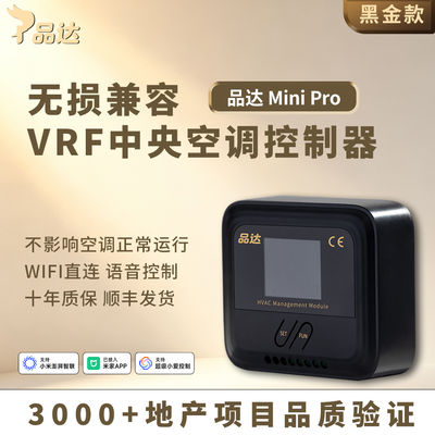 品达VRF中央空调控制器远程温控器网关WIFI已接入米家APP