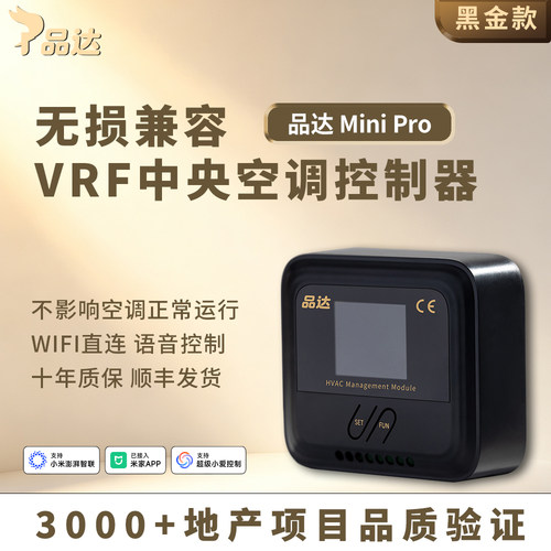 品达VRF中央空调控制器远程温控器网关WIFI已接入米家APP