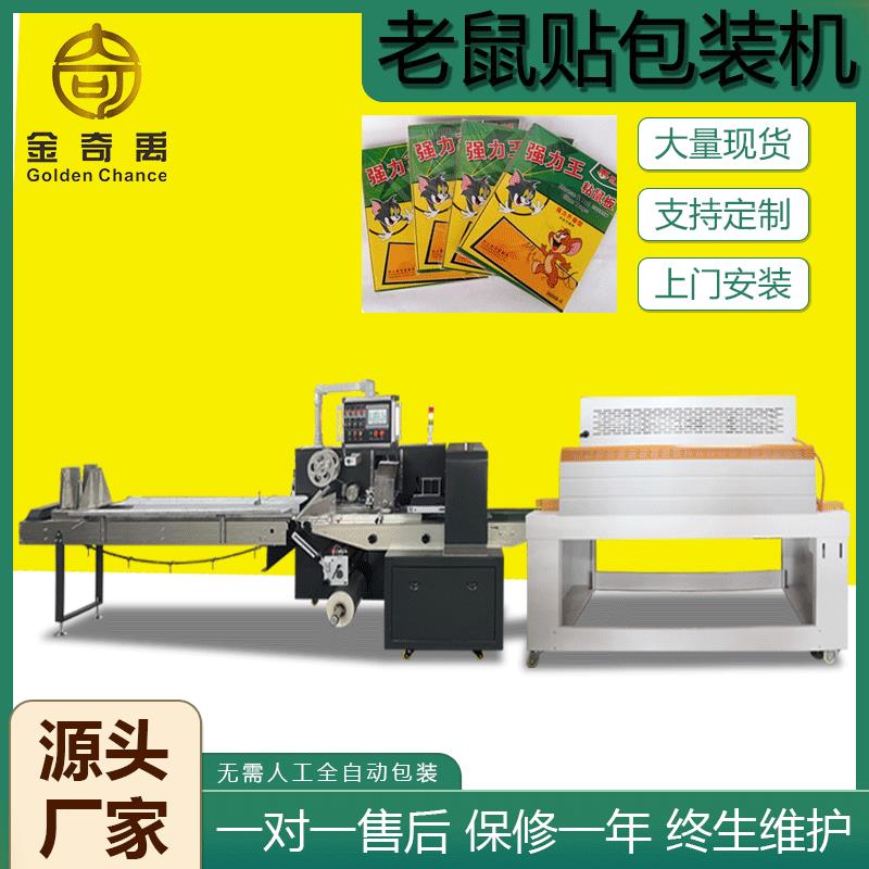 金禹厂家定制粘鼠板包装机老鼠贴苍蝇贴全自动热收缩枕式