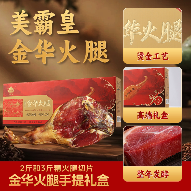 美霸皇金华火腿切片礼盒装