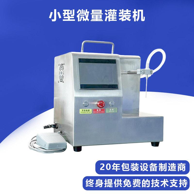 小型液体灌装机香水精油精华液西林自动定量小剂量微量灌装