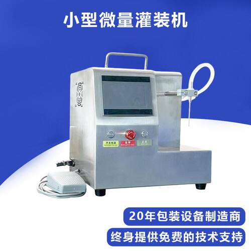 小型液体灌装机香水精油精华液西林自动定量小剂量微量灌装