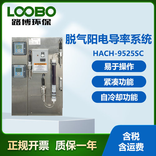 美国哈希 HACH-9525SC脱气阳电导率系统 易于操作 电导率测量设备