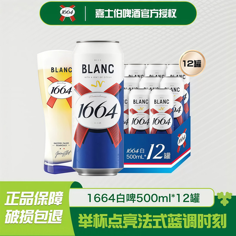 嘉士伯凯旋1664白啤500ml*12罐啤酒整箱桃红法式精酿 柑橘风味