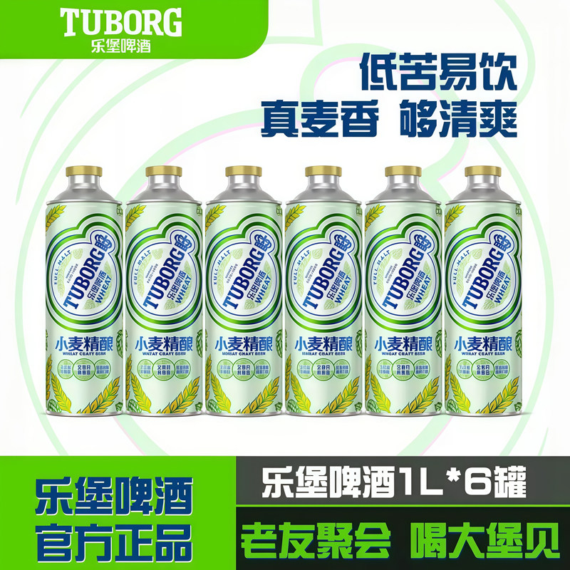 嘉士伯乐堡小麦精酿啤酒1L*6罐装 啤酒低醇度清爽非原箱