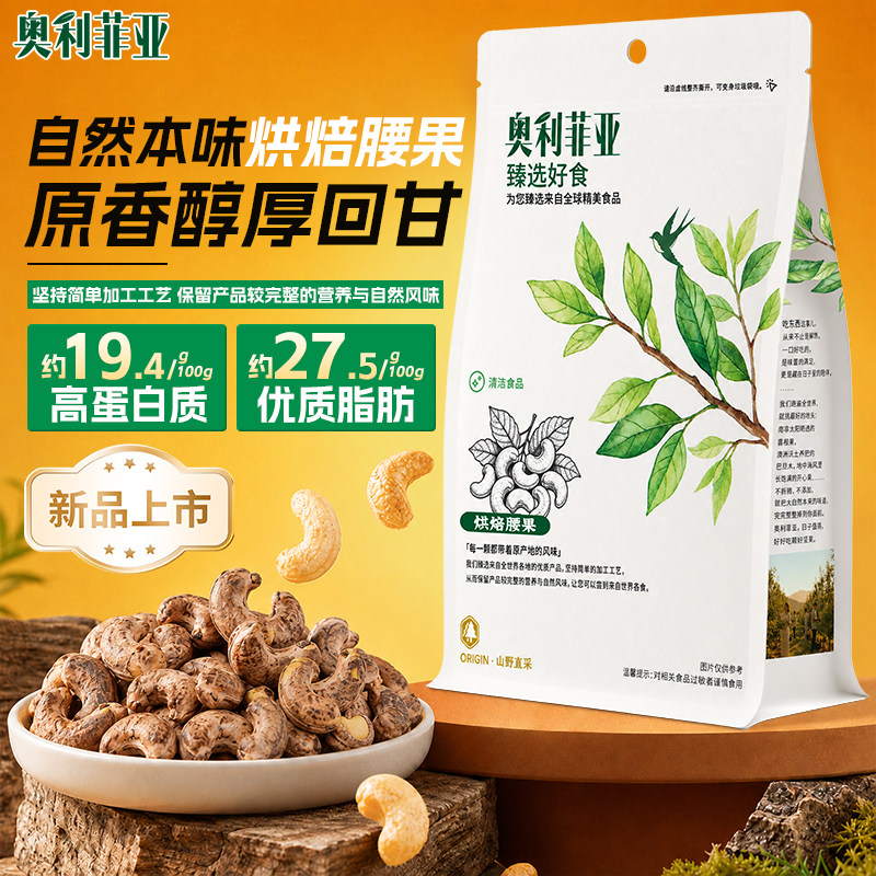 奥利菲亚烘焙腰果150g越南熟腰果散装烘焙干果仁坚果官方旗舰店