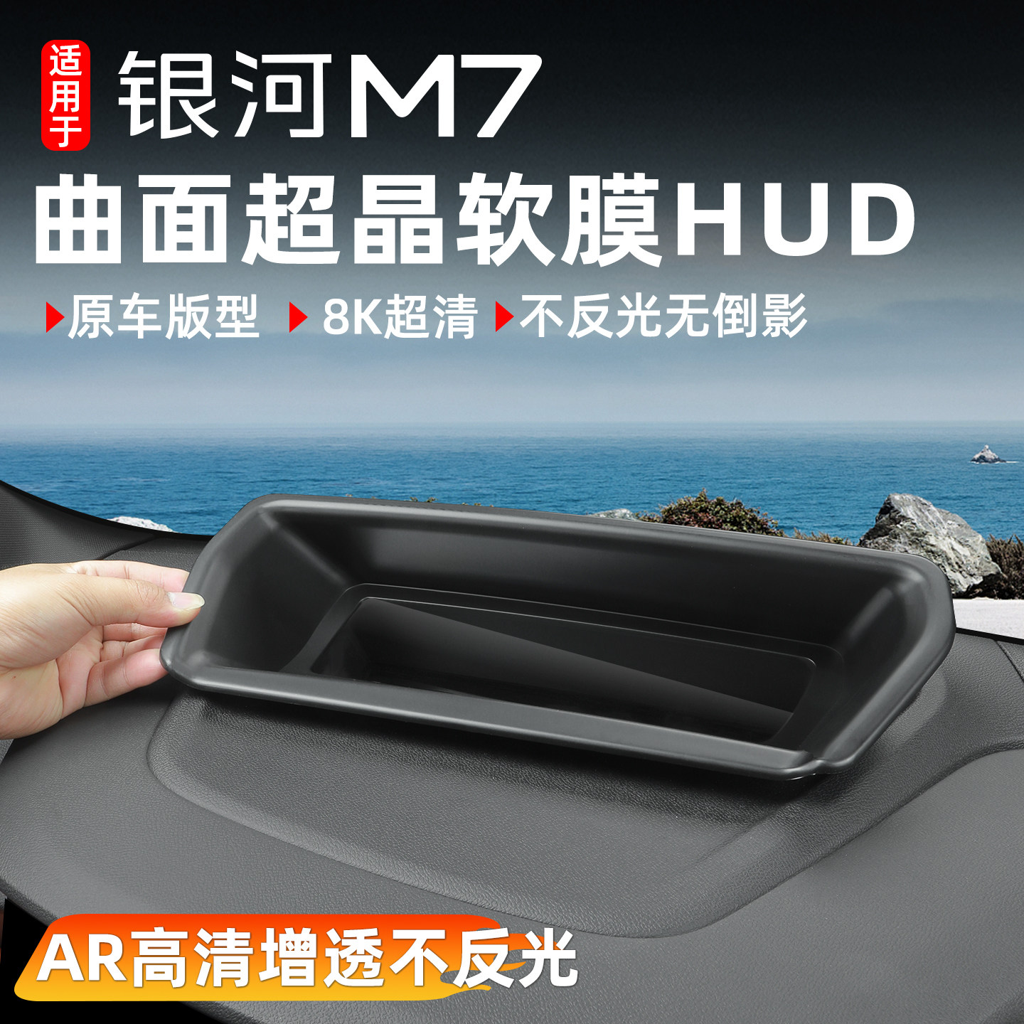 银河M7抬头显示HUD保护罩