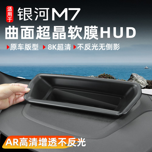 银河M7抬头显示HUD保护罩