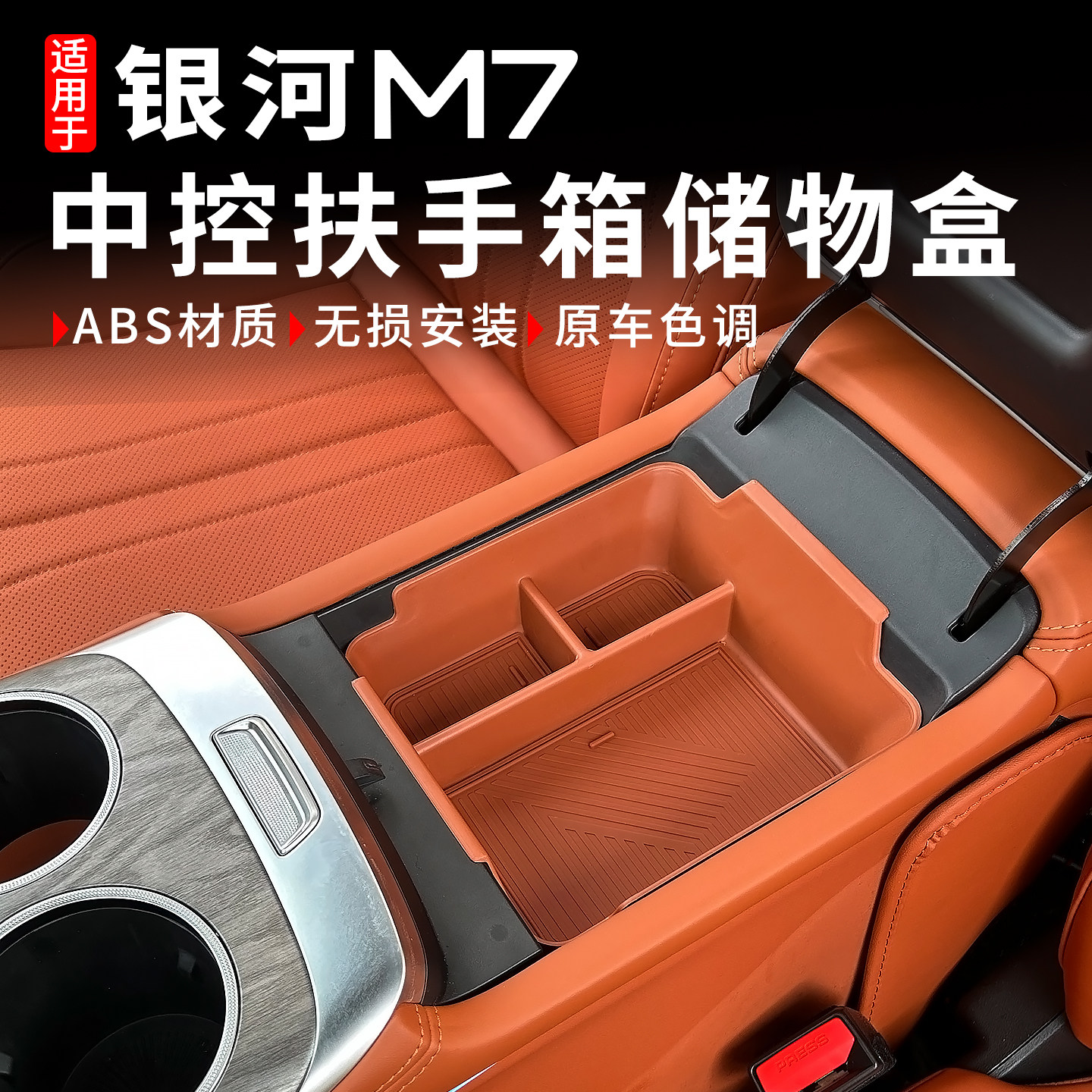 适用吉利银河M7扶手箱储物盒原车同色中控下收纳盒车内饰改装配件